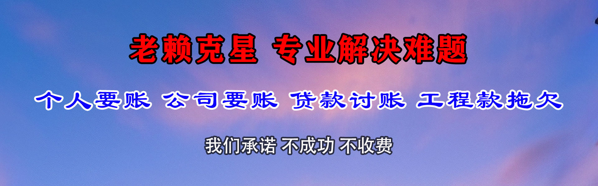 壤塘追账公司